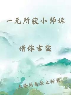 一无所获小师妹