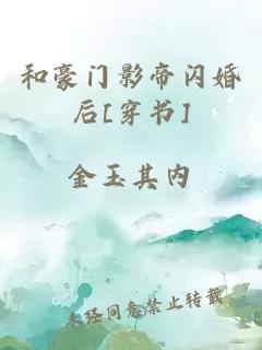 和豪门影帝闪婚后[穿书]