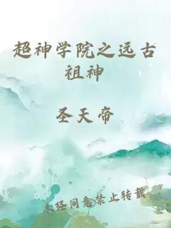 超神学院之远古祖神