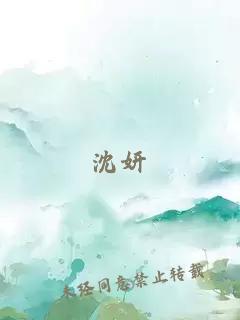 沈妍