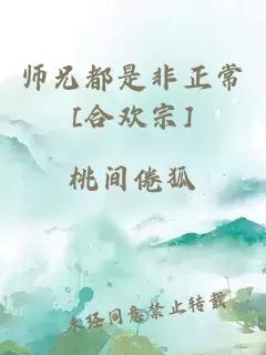 师兄都是非正常[合欢宗]