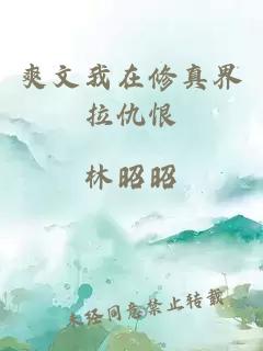 爽文我在修真界拉仇恨