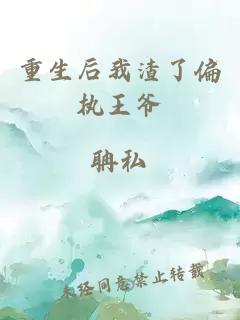 重生后我渣了偏执王爷