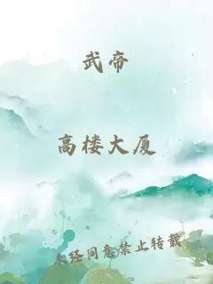 武帝