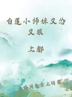 白莲小师妹又怂又狠