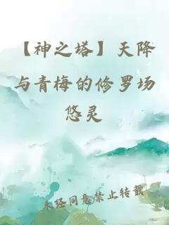 【神之塔】天降与青梅的修罗场