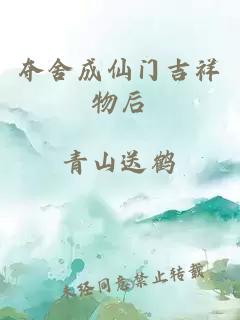 夺舍成仙门吉祥物后