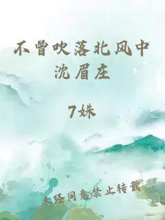 不曾吹落北风中沈眉庄