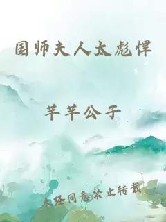 国师夫人太彪悍