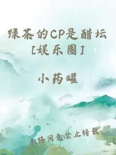 绿茶的CP是醋坛[娱乐圈]