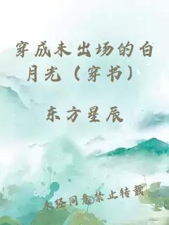 穿成未出场的白月光（穿书）