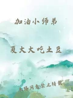 加油小师弟