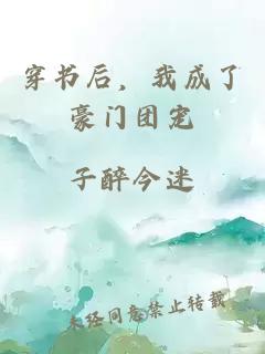 穿书后，我成了豪门团宠