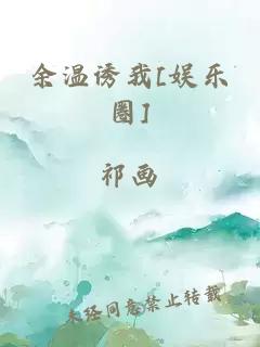 余温诱我[娱乐圈]