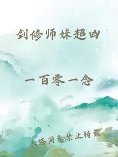 剑修师妹超凶