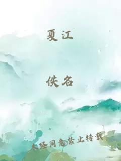 夏江