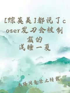 [综英美]都说了coser发刀会被制裁的