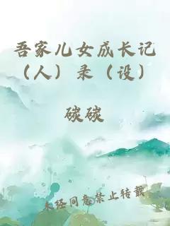 吾家儿女成长记（人）录（设）