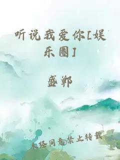 听说我爱你[娱乐圈]