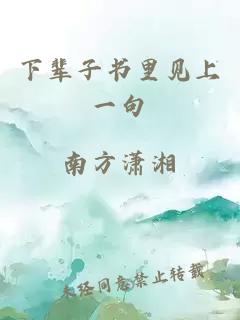 下辈子书里见上一句