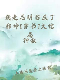 我走后明君成了邪神[穿书]大结局