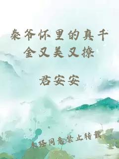秦爷怀里的真千金又美又撩