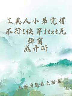 工具人小弟觉得不行[快穿]txt无弹窗