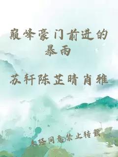 巅峰豪门前进的暴雨
