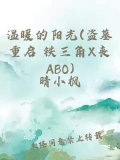 温暖的阳光(盗墓重启 铁三角X丧ABO)