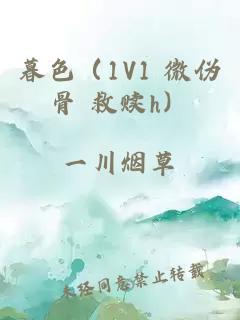 暮色（1V1 微伪骨 救赎h）