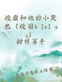 校霸和他的小哭包（校园h 1v1 sc）