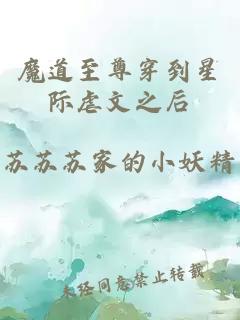 魔道至尊穿到星际虐文之后