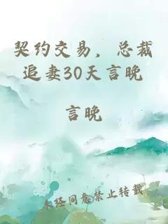 契约交易，总裁追妻30天言晚