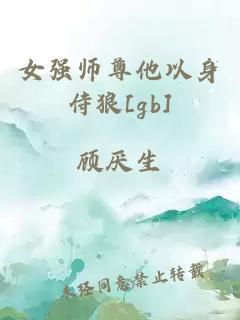 女强师尊他以身侍狼[gb]