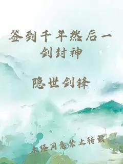 签到千年然后一剑封神