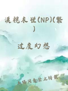 漠视末世(NP)(繁)