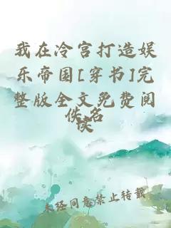 我在冷宫打造娱乐帝国[穿书]完整版全文免费阅读