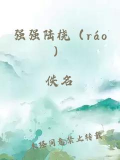 强强陆桡（ráo）