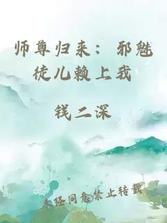 师尊归来：邪魅徒儿赖上我