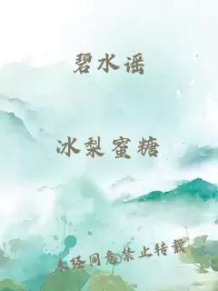 碧水谣