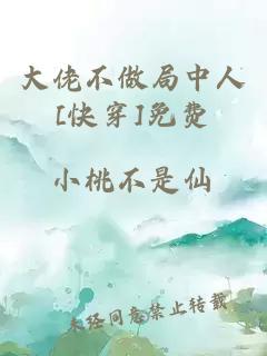 大佬不做局中人[快穿]免费