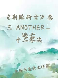 《荆棘骑士》卷三 ANOTHER—逃亡