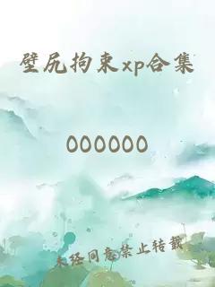 壁尻拘束xp合集