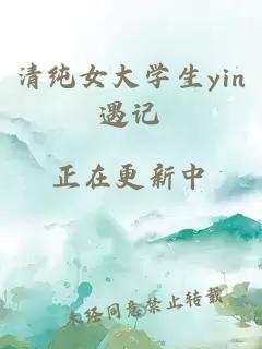 清纯女大学生yin遇记