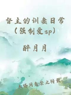 督主的训妻日常（强制爱sp）