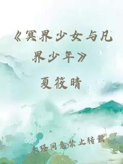 《冥界少女与凡界少年》