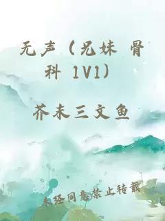 无声（兄妹 骨科 1V1）