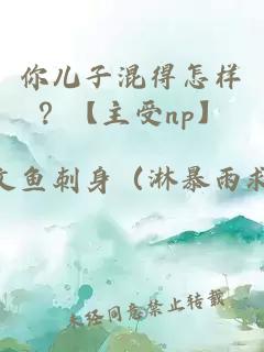 你儿子混得怎样？【主受np】