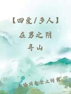 【四爱/多人】在男之阴