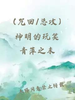 （咒回/总攻）神明的玩笑